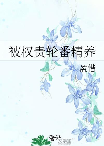 被权贵欺负