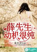 薛先生图片