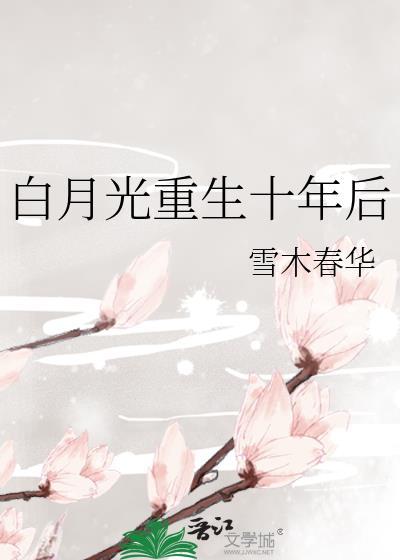 白月光重生回来了
