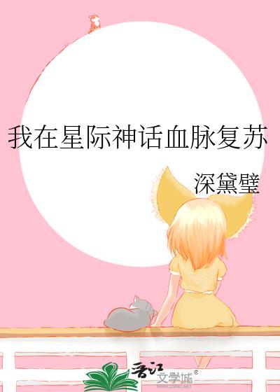 我在星际弘扬古装格格党