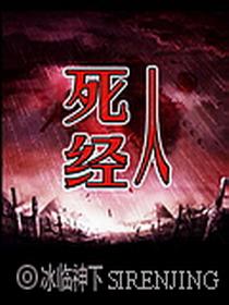 死人经结局解析