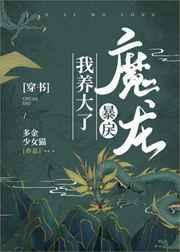 我养大了暴戾魔龙免费阅读