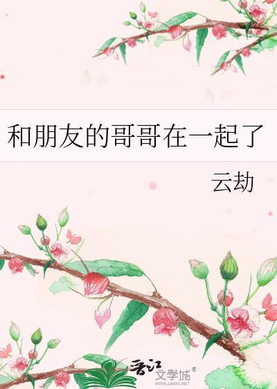 和朋友的哥哥在一起了作文