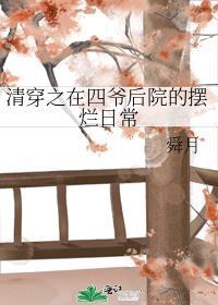 清穿之在四爷后院的摆烂日常讲的什么
