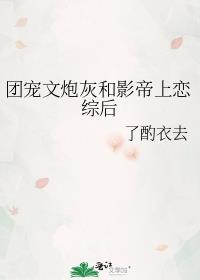 炮灰成团宠bl