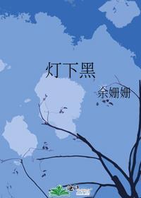 灯下黑在现代的含义