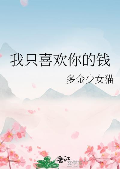 我只喜欢你的钱番外