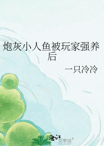 炮灰人鱼在线洗白