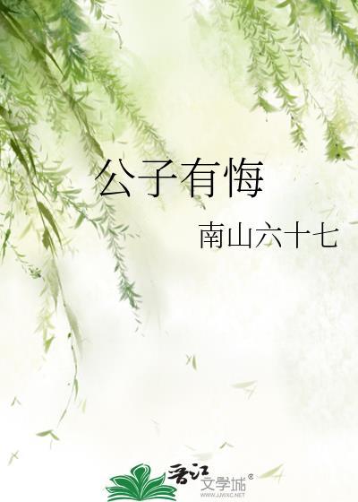 公子有悔by南山六十七