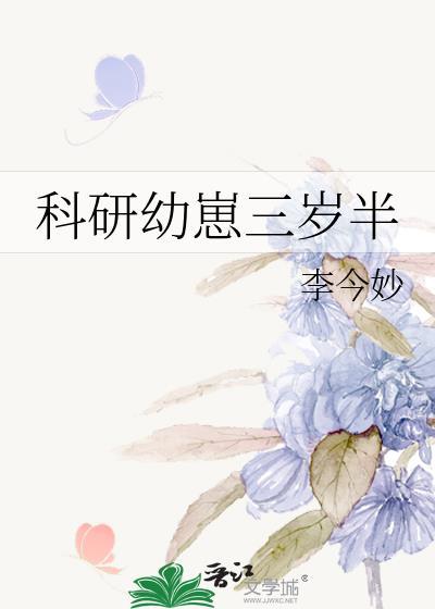 科研幼崽三岁半晋江