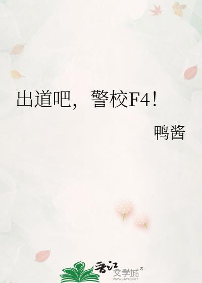 出道吧警校f4最新章节更新内容汇总
