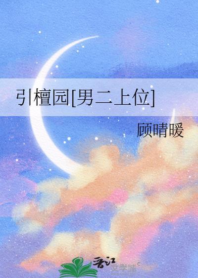 引檀园[男二上位