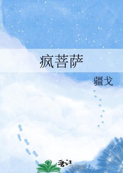 疯菩萨TXT