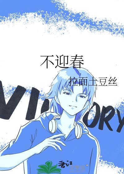 不迎春迟肖全本TXT