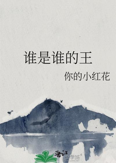 谁是谁的谁啊