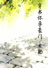 穿书怀孕豪门女配作者汽水泡泡