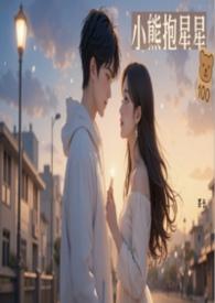 电竞女主持人小熊