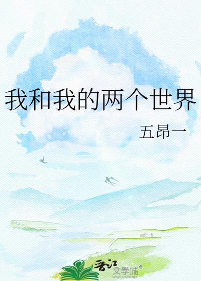我和我的小世界