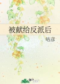 被献给反派后txt