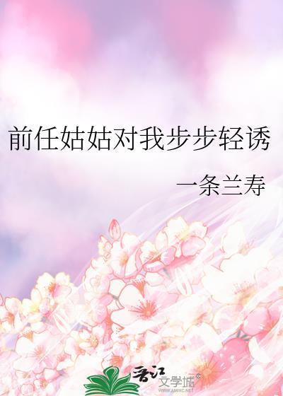 前任姑姑对我步步轻诱txt百度