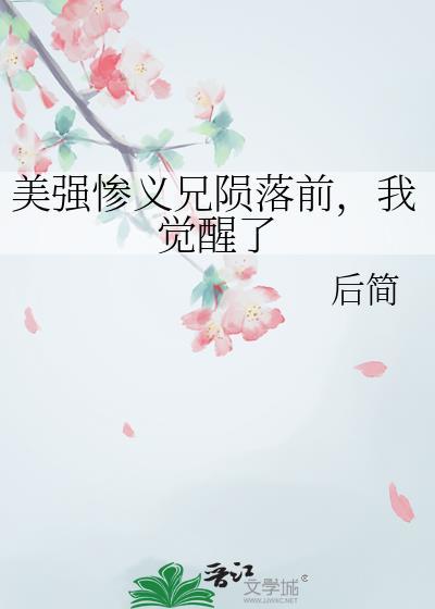 美强惨义兄陨落前我觉醒了by后简txt番外