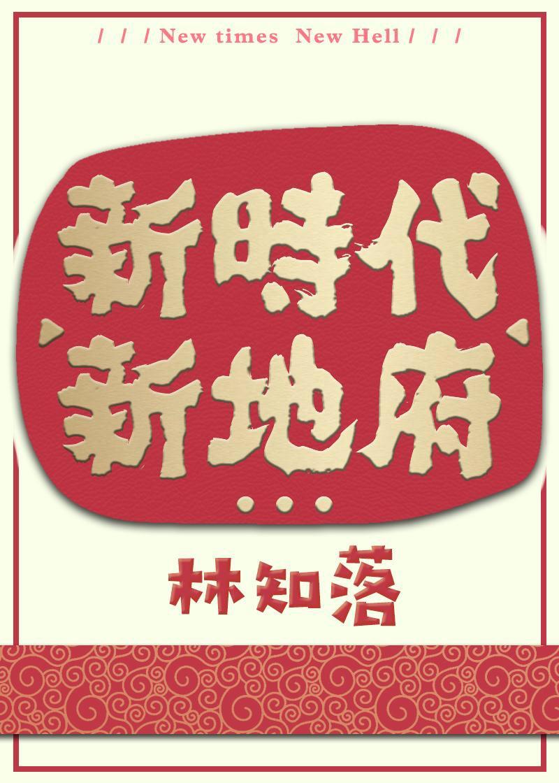 新地府by林知落TXT