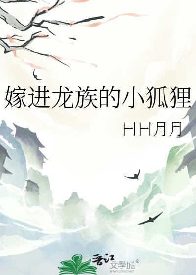 嫁入龙族的领主