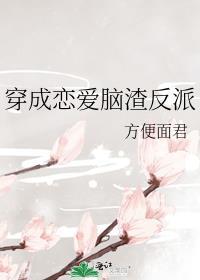穿成渣了反派的初恋