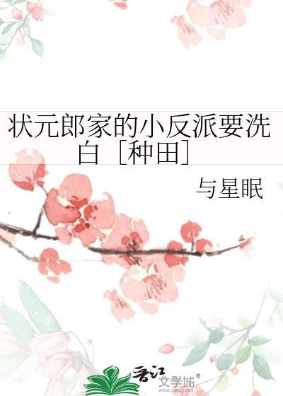 状元郎是个反派