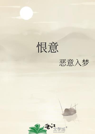 恨意终生