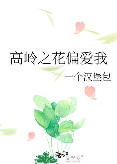 高岭之花abo东