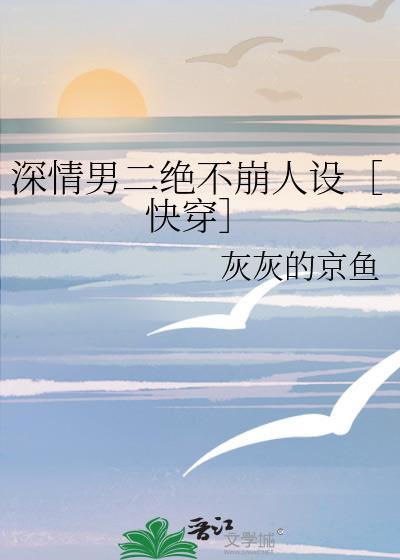 深情男二今天崩了吗