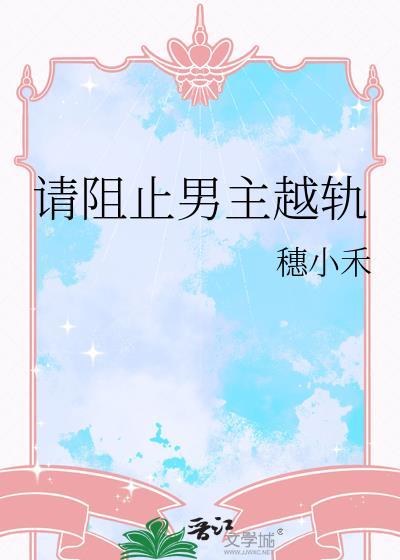 请阻止男主越轨免费阅读