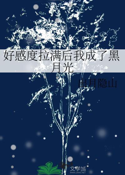 好感度已满综漫
