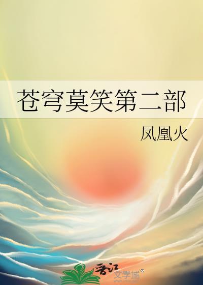 苍穹莫笑有第二部吗