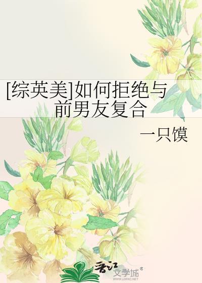 怎么委婉拒绝前男友复合