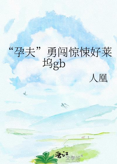 bl孕夫挨