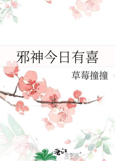 邪神今日有喜草莓撞撞TXT