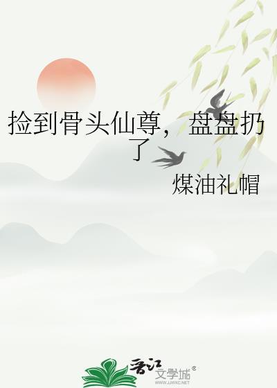 捡到骨头长成怪物是什么电影