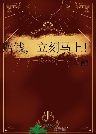 赔钱给你
