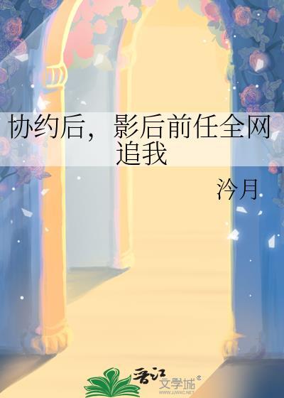 协约后影后前任全网追我