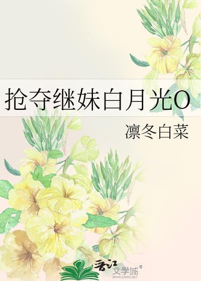 抢占白月光