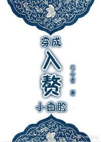 穿成入赘小白脸 花心者