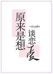 原来是想谈恋爱54