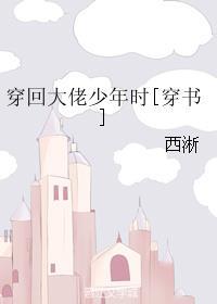 穿回大佬少年时笔趣阁