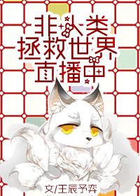 非人类拯救世界直播中第99章