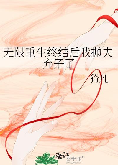 无限重生的推荐