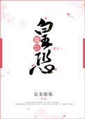 微臣惶恐表情包