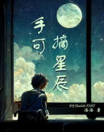 危楼高什么手可摘星辰