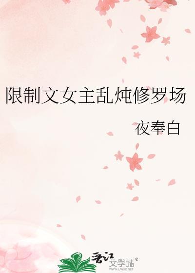 女主控修罗场